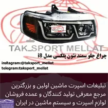 پخش چراغ جلو سمند