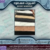 پخش خز پرز کوتاه