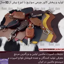 تولید کاور سوییچ با چرم طبیعی