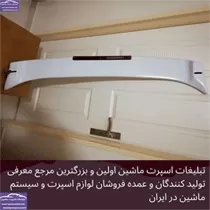 تولید جلو پنجره و بال ماشین