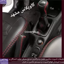 تولید سردنده ،روکش فرمان و کاور ترمز دستی
