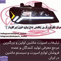 پخش  چراغ جلو پرشیا