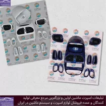 تولید کننده تزیینات و آپشن خودرو