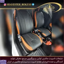 تولید روکش صندلی چرم