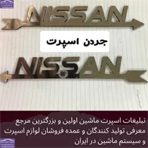 پخش آرم نیسان