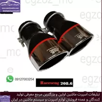 تولید سراگزوز های اسپرت