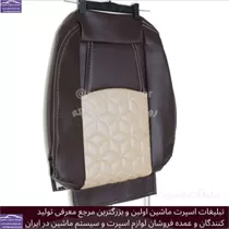 تولید کننده روکش صندلی