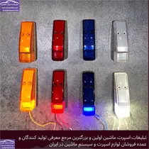 تولید چراغ ماشین سنگین