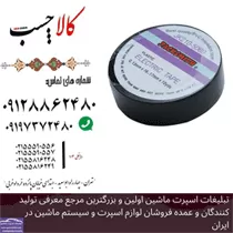 پخش چسب برق