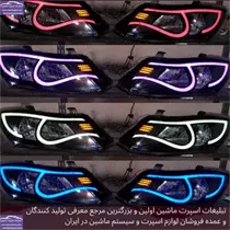ساخت چراغ های اسپرت