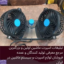 پخش پنکه دوقلو