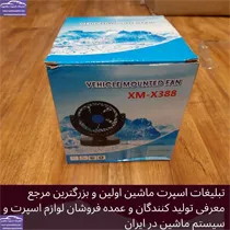 تولید پنکه ۱۲ ولت