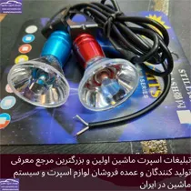 پخش  چراغ پلیسی مدل شیپوری