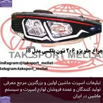 پخش چراغ جلو ۲۰۶