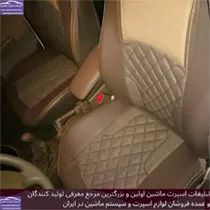 تولید روکش صندلی