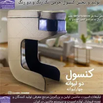تولید کنسول چرم