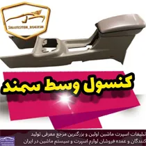 پخش  کنسول سمند