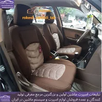 تولید روکش صندلی