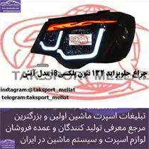 پخش چراغ جلو پراید
