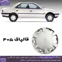 تولید کننده قالپاق پلیمری