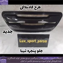 تولید جلو پنجره اسپرت