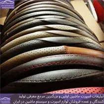 پخش روکش فرمان