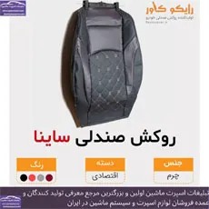 تولید کننده روکش صندلی