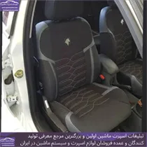 تولید روکش صندلی