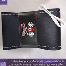 تولید روکش فرمان دوختنی