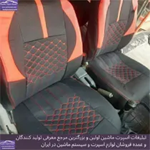 تولید روکش صندلی