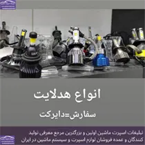 پخش هدلایت