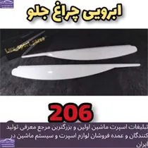 تولید ابرویی چراغ