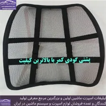تولید کننده پشتی طبی