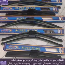 پخش تیغه برف پاک کن