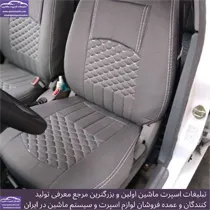 تولید روکش صندلی