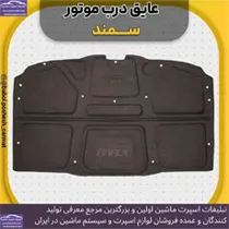 تولید نمد کاپوت