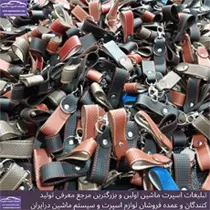 پخش جاکلیدی چرم