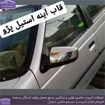 تولید قاب آیینه استیل پژو