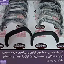 تولید  لیپ حرارتگیر اگزوز