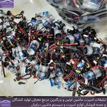 پخش لامپ زنون