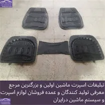 تولید کف پایی ماشین