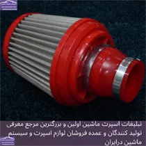 پخش فیلترهوا اسپرت