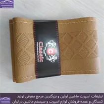 تولید  روکش فرمان دوختنی