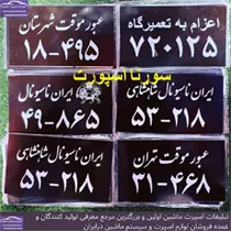 پخش  پلاک قدیمی