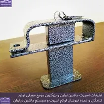 تولید کننده قفل پدال
