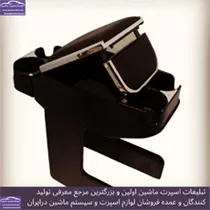 تولید کننده کنسول و لوازم اسپرت ماشین