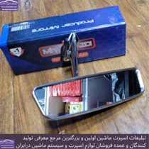 تولید کننده آیینه ماشین با برند یزدی