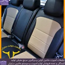 تولید روکش صندلی