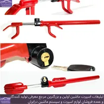 تولید کننده قفل فرمان
