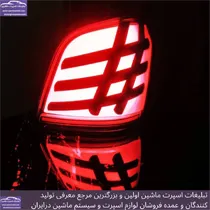 تولید کننده چراغ اسپرت